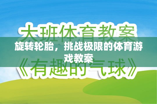 挑戰(zhàn)極限，旋轉(zhuǎn)輪胎體育游戲教案設(shè)計