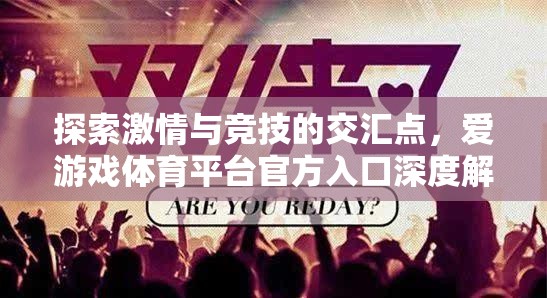 探索激情與競技的交匯，愛游戲體育平臺官方入口深度解析