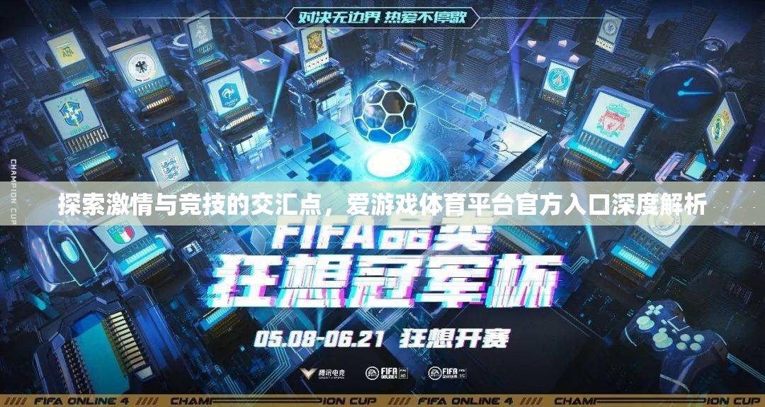 探索激情與競技的交匯，愛游戲體育平臺官方入口深度解析
