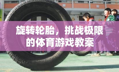 挑戰(zhàn)極限，旋轉(zhuǎn)輪胎體育游戲教案設(shè)計