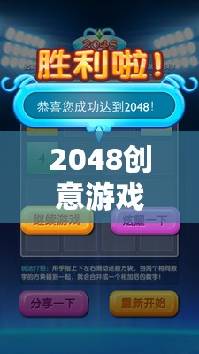 數(shù)字世界的奇妙冒險，探索2048創(chuàng)意游戲