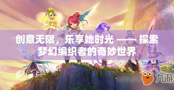 編織夢幻，探索女性創(chuàng)意與樂趣的無限世界