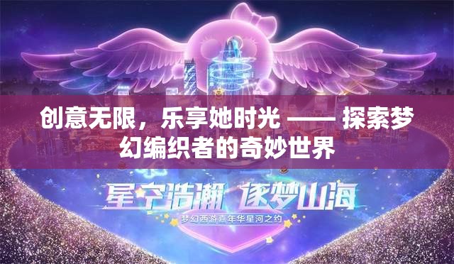 編織夢幻，探索女性創(chuàng)意與樂趣的無限世界