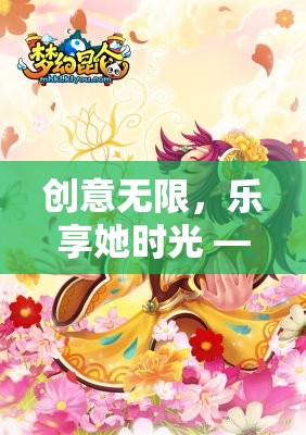 編織夢幻，探索女性創(chuàng)意與樂趣的無限世界