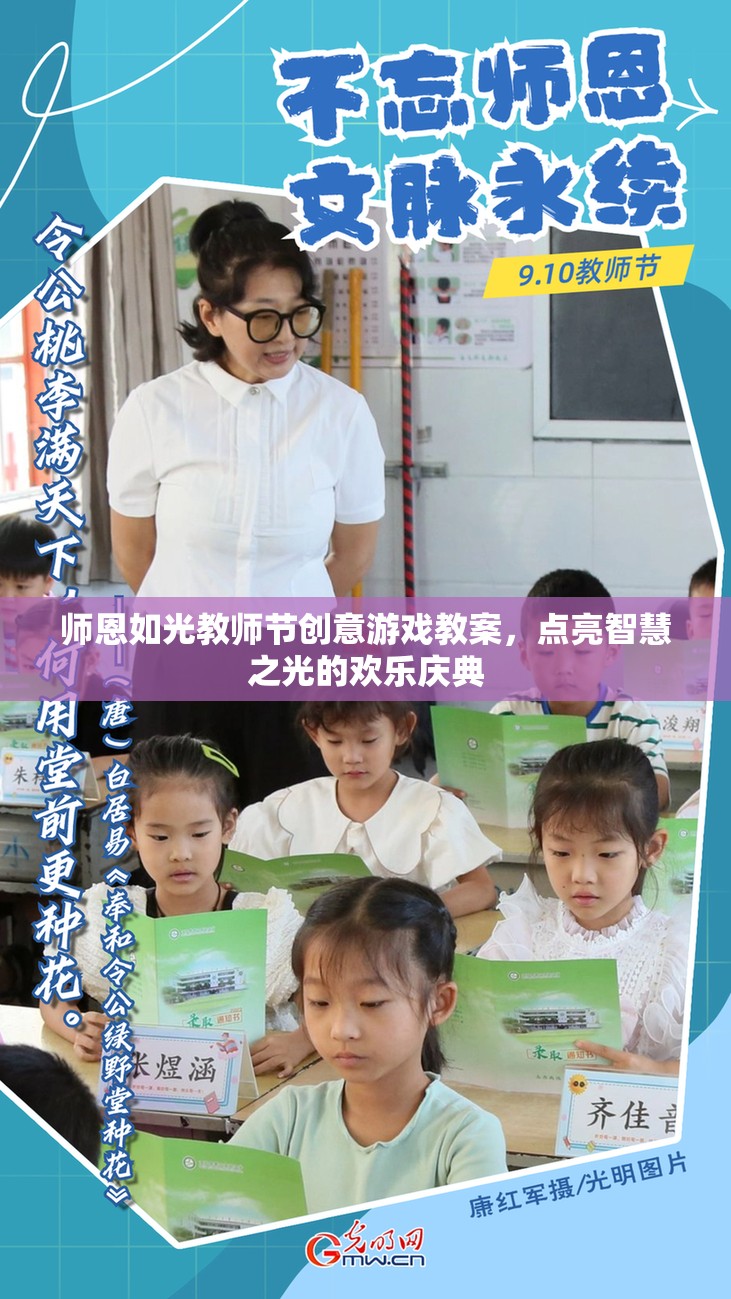 ‘師恩如光’教師節(jié)創(chuàng)意游戲教案，點(diǎn)亮智慧之光的歡樂(lè)慶典