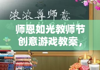 ‘師恩如光’教師節(jié)創(chuàng)意游戲教案，點(diǎn)亮智慧之光的歡樂(lè)慶典