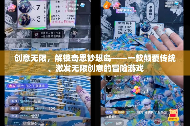 解鎖奇思妙想島，一款顛覆傳統(tǒng)、激發(fā)無(wú)限創(chuàng)意的冒險(xiǎn)游戲