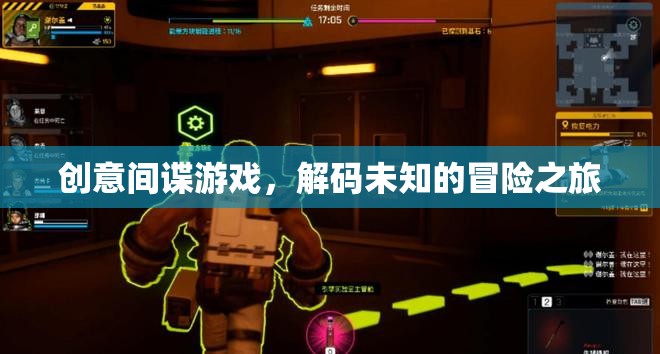 解碼未知，創(chuàng)意間諜游戲的冒險(xiǎn)之旅  第2張