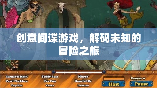 解碼未知，創(chuàng)意間諜游戲的冒險(xiǎn)之旅  第3張