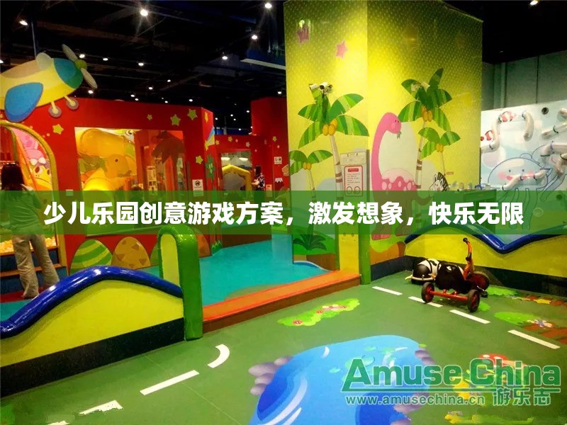 激發(fā)想象，快樂無限，少兒樂園創(chuàng)意游戲方案