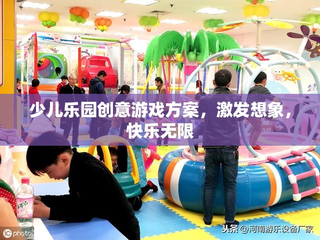 激發(fā)想象，快樂無限，少兒樂園創(chuàng)意游戲方案