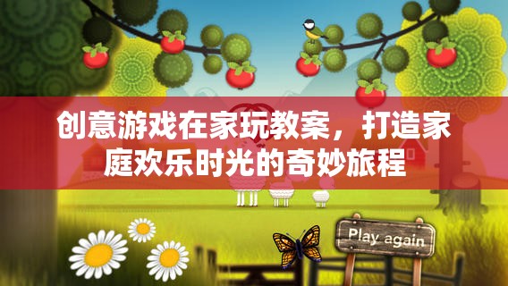 創(chuàng)意游戲在家玩，打造家庭歡樂時光的奇妙旅程