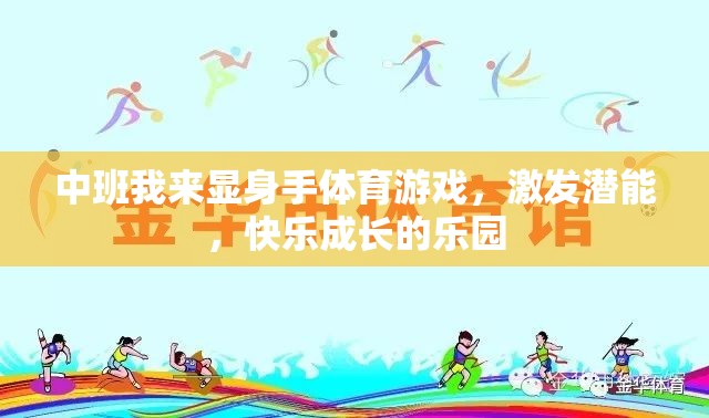 中班顯身手，激發(fā)潛能的快樂(lè)體育游戲樂(lè)園