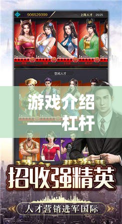 商戰(zhàn)迷局，杠桿與角色交織的精彩博弈