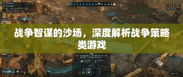 沙場(chǎng)智謀，深度解析戰(zhàn)爭(zhēng)策略類游戲的策略與智慧
