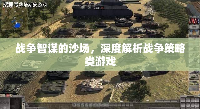 沙場(chǎng)智謀，深度解析戰(zhàn)爭(zhēng)策略類游戲的策略與智慧