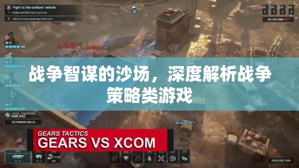 沙場(chǎng)智謀，深度解析戰(zhàn)爭(zhēng)策略類游戲的策略與智慧