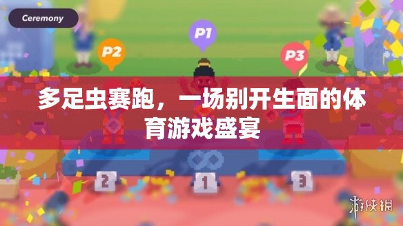 多足蟲賽跑，一場別開生面的體育游戲盛宴