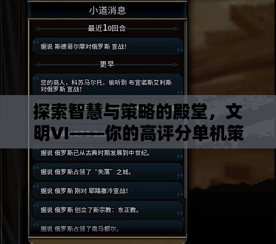 探索智慧與策略的殿堂，文明VI——高評(píng)分單機(jī)策略游戲的不二之選