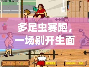 多足蟲賽跑，一場別開生面的體育游戲盛宴