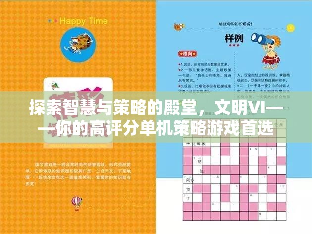 探索智慧與策略的殿堂，文明VI——高評(píng)分單機(jī)策略游戲的不二之選