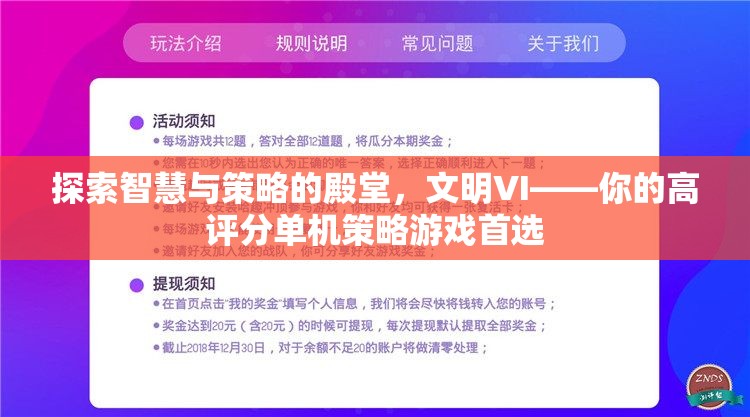 探索智慧與策略的殿堂，文明VI——高評(píng)分單機(jī)策略游戲的不二之選