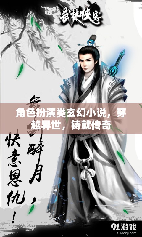 穿越異世，鑄就傳奇的玄幻之旅