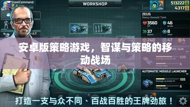 智謀與策略的移動(dòng)戰(zhàn)場，安卓版策略游戲
