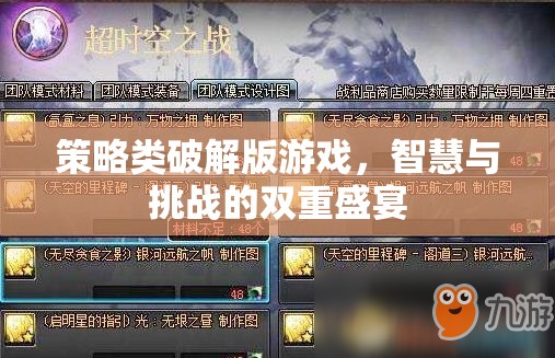 智慧與挑戰(zhàn)的雙重盛宴，策略類破解版游戲的深度探索