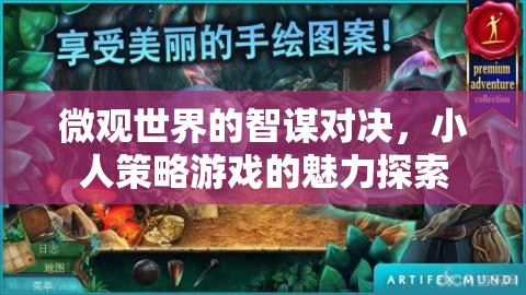 微觀世界的智謀對決，小人策略游戲的魅力探索