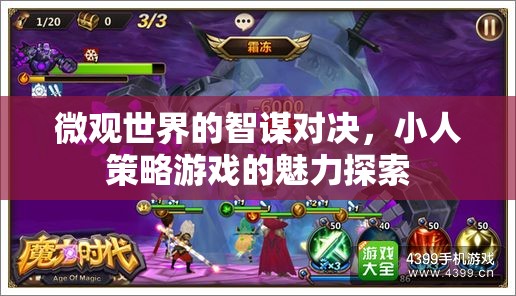 微觀世界的智謀對決，小人策略游戲的魅力探索