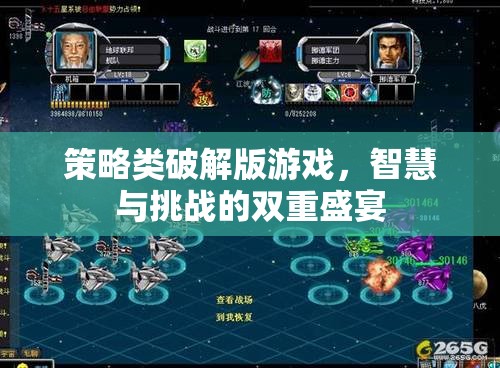 智慧與挑戰(zhàn)的雙重盛宴，策略類破解版游戲的深度探索
