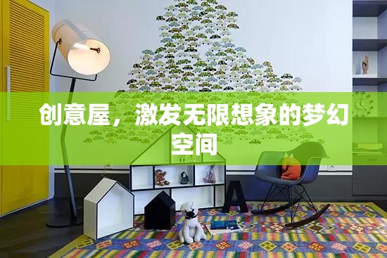 創(chuàng)意屋，激發(fā)無限想象的夢幻空間