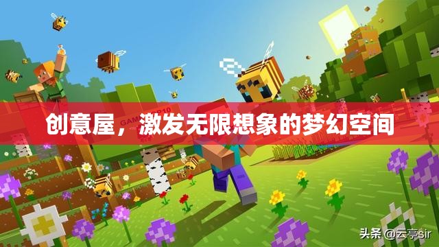 創(chuàng)意屋，激發(fā)無限想象的夢幻空間