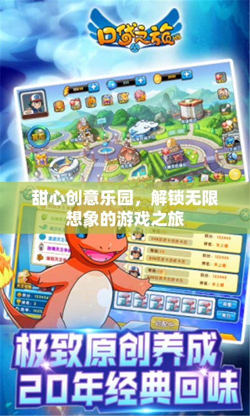 甜心創(chuàng)意樂園，解鎖無限想象的游戲奇旅