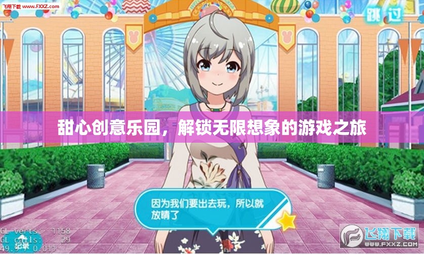 甜心創(chuàng)意樂園，解鎖無限想象的游戲奇旅
