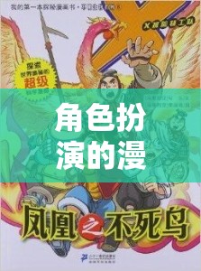 無(wú)限想象，角色扮演的奇幻漫畫之旅