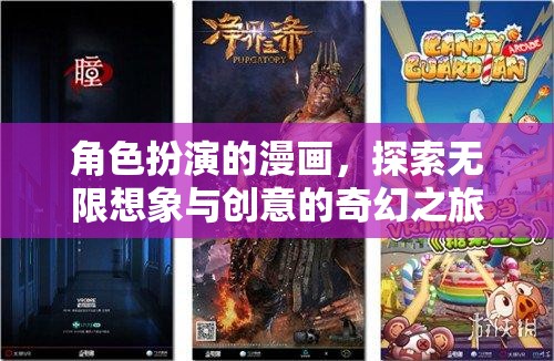 無(wú)限想象，角色扮演的奇幻漫畫之旅