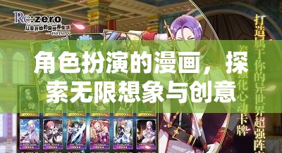 無(wú)限想象，角色扮演的奇幻漫畫之旅