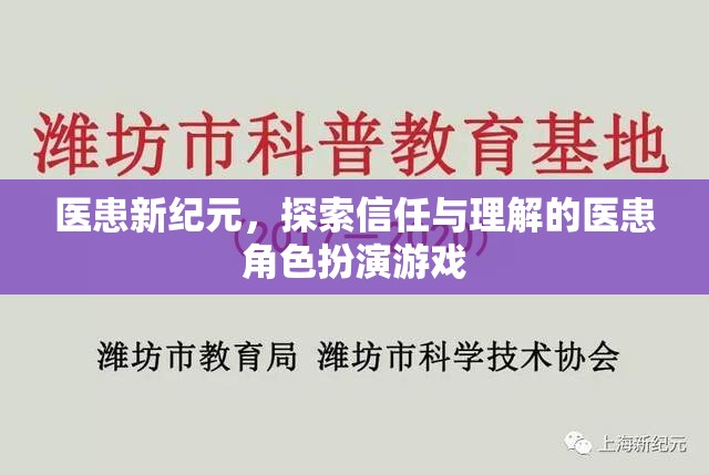 醫(yī)患新紀(jì)元，探索信任與理解的醫(yī)患角色扮演游戲