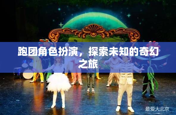 跑團(tuán)奇幻之旅，探索未知的冒險(xiǎn)角色扮演