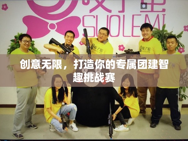 智趣無界，創(chuàng)意團(tuán)建，打造你的專屬挑戰(zhàn)賽