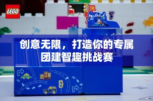 智趣無界，創(chuàng)意團(tuán)建，打造你的專屬挑戰(zhàn)賽