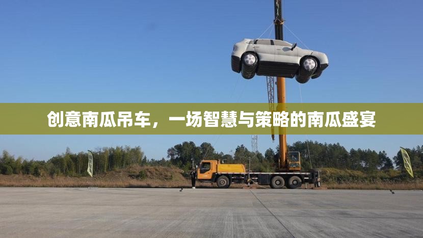 智慧與策略的南瓜盛宴，創(chuàng)意南瓜吊車