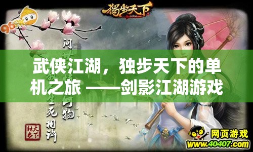 獨步江湖，劍影江湖單機游戲之旅
