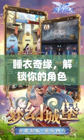 解鎖角色扮演新境界，睡衣奇緣的奇妙之旅