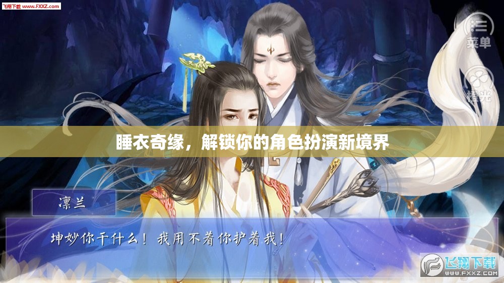 解鎖角色扮演新境界，睡衣奇緣的奇妙之旅