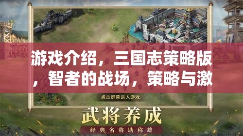 智者的戰(zhàn)場(chǎng)，三國志策略版——策略與激情的完美碰撞