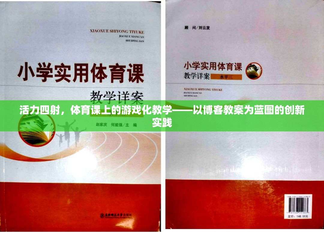 活力四射，體育課上的游戲化教學創(chuàng)新實踐  第1張