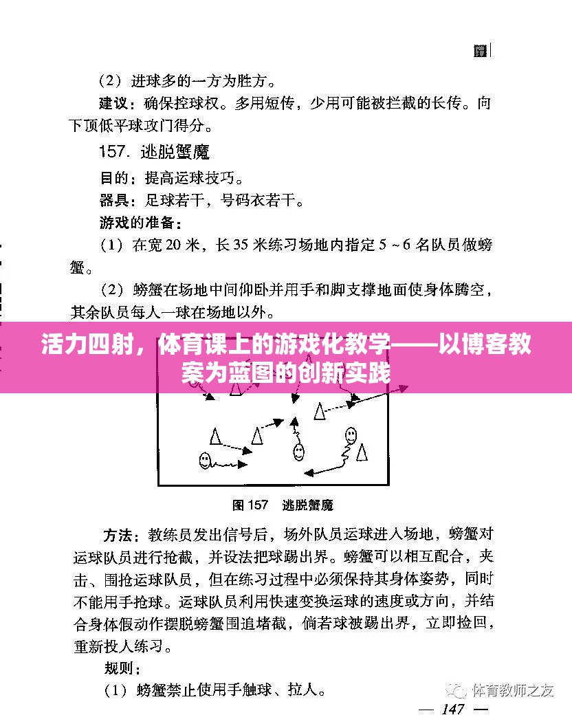 活力四射，體育課上的游戲化教學創(chuàng)新實踐  第3張